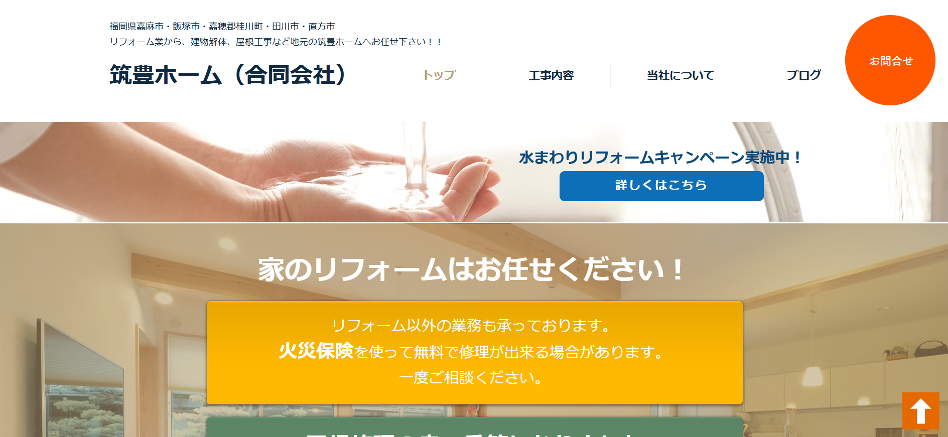 筑豊ホームについて【嘉麻市のリフォーム業者】