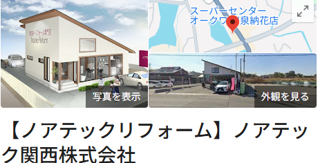 ノアテックリフォーム(和泉市)の良い口コミ・評判