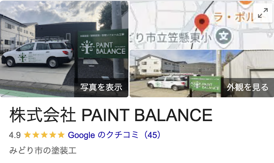 株式会社paint balanceの良いレビュー・クチコミ