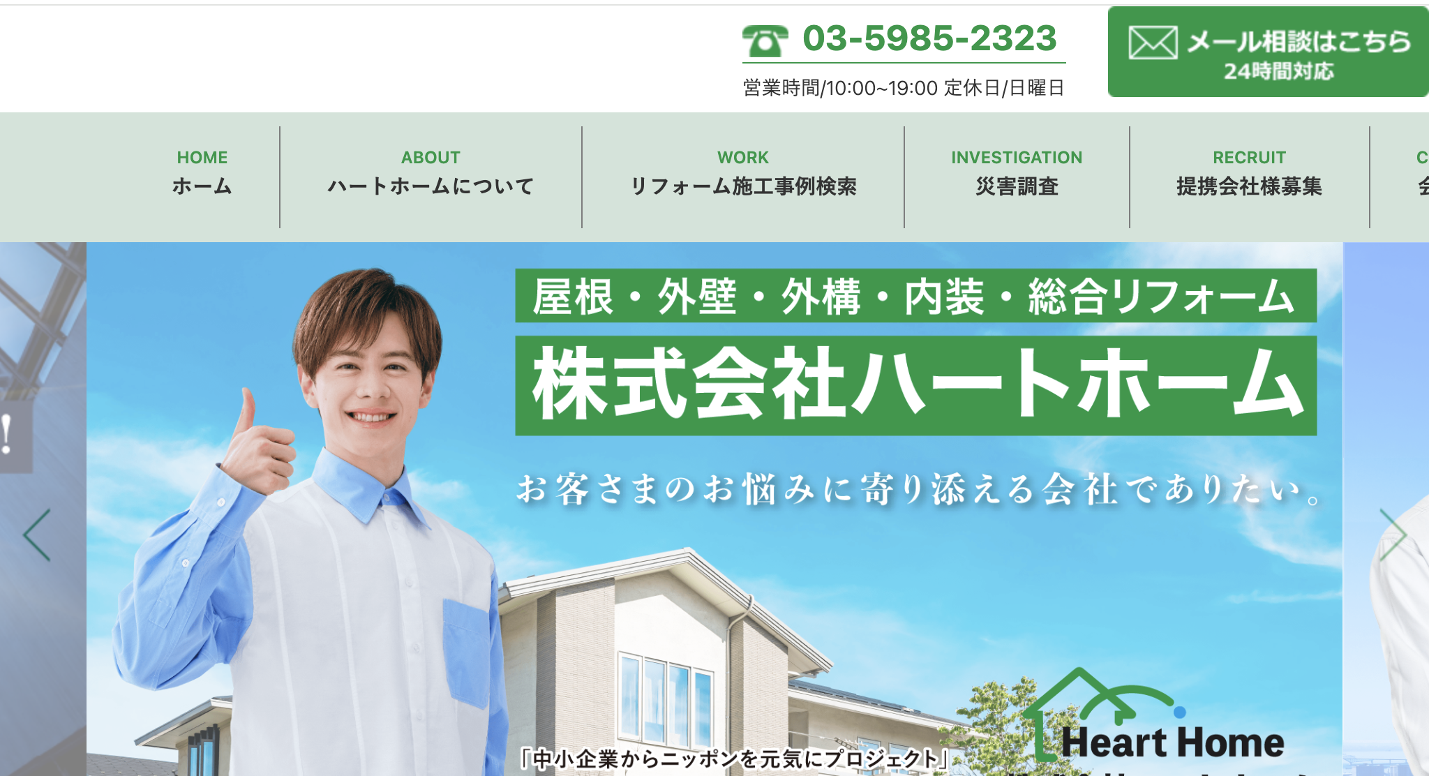 株式会社ハートホームの口コミ・評判【2025年最新版】
