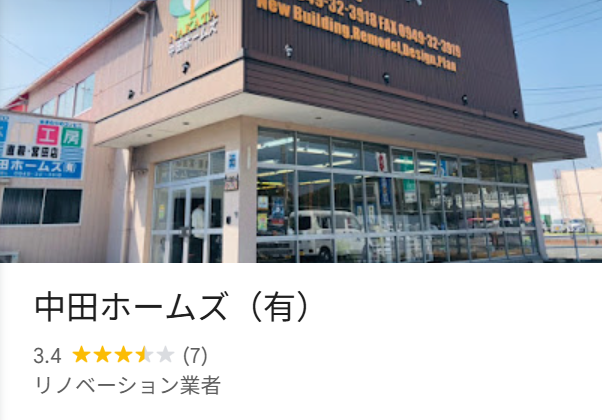 中田ホームズ（福岡県宮若市）の口コミ・評判【2025年最新版】
