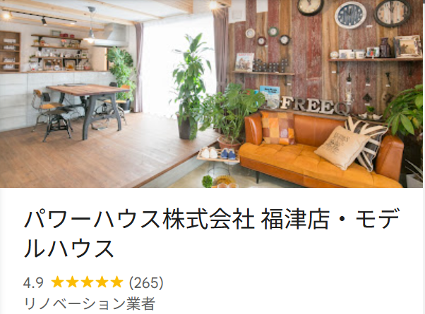 パワーハウス株式会社福津店（福津市）の口コミ・評判【2025年最新版】