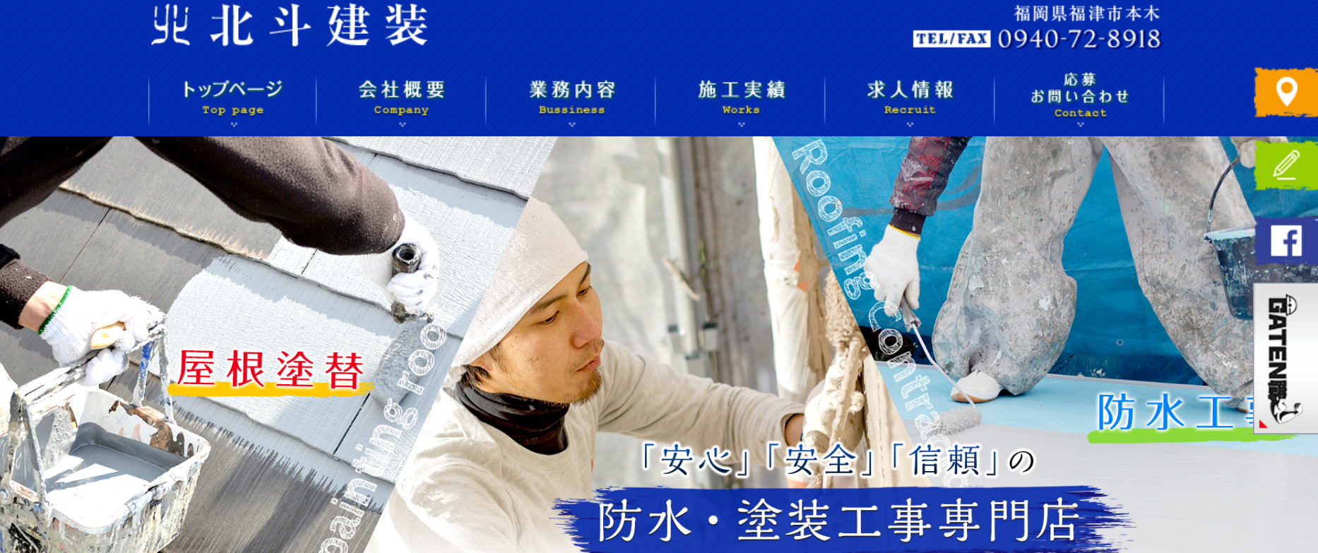 北斗建装について【福津市の防水・塗装工事専門店】
