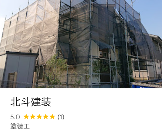 北斗建装（福津市）の口コミ・評判【2025年最新版】