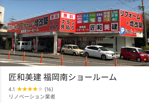 匠和美建　福岡南ショールーム（筑紫野市）の口コミ・評判【2025年最新版】