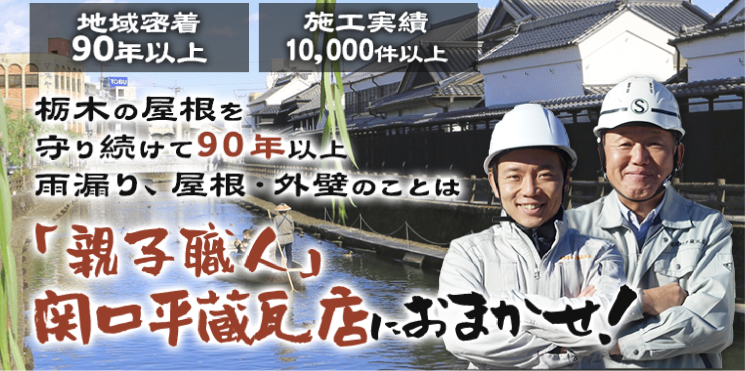 栃木市でおすすめ2位の業者は「関口平蔵瓦店」