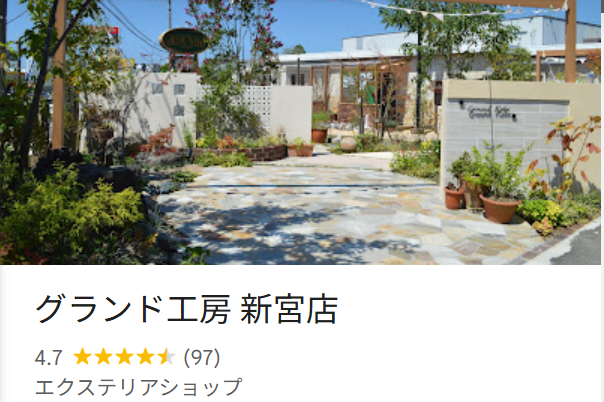 グランド工房　新宮店のレビュー・評判【2025年最新版】