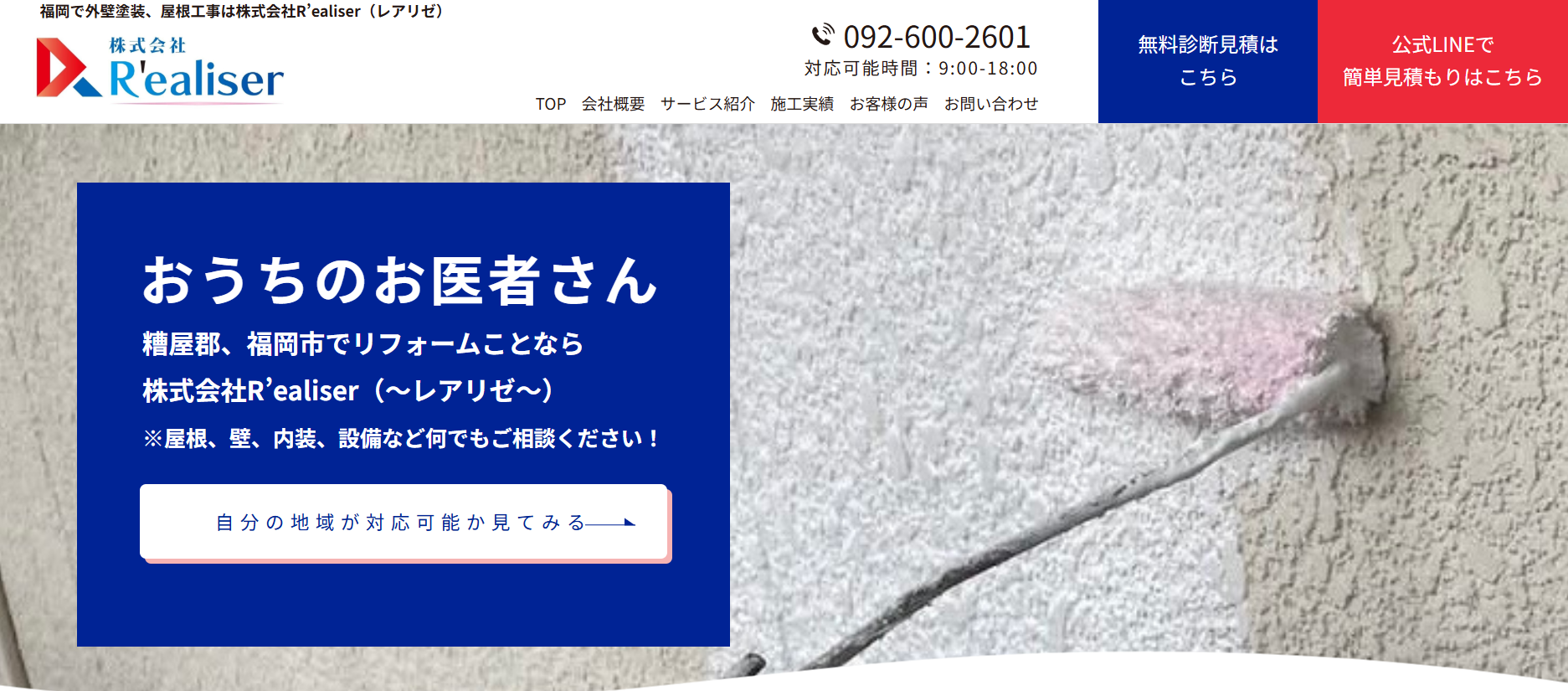 株式会社R’ealiserレアリゼについて【糟屋郡粕屋町のリフォーム業者】