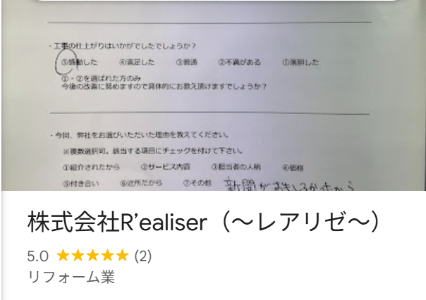 株式会社R’ealiser　レアリゼ（糟屋郡粕屋町）の口コミ・評判【2025年最新版】