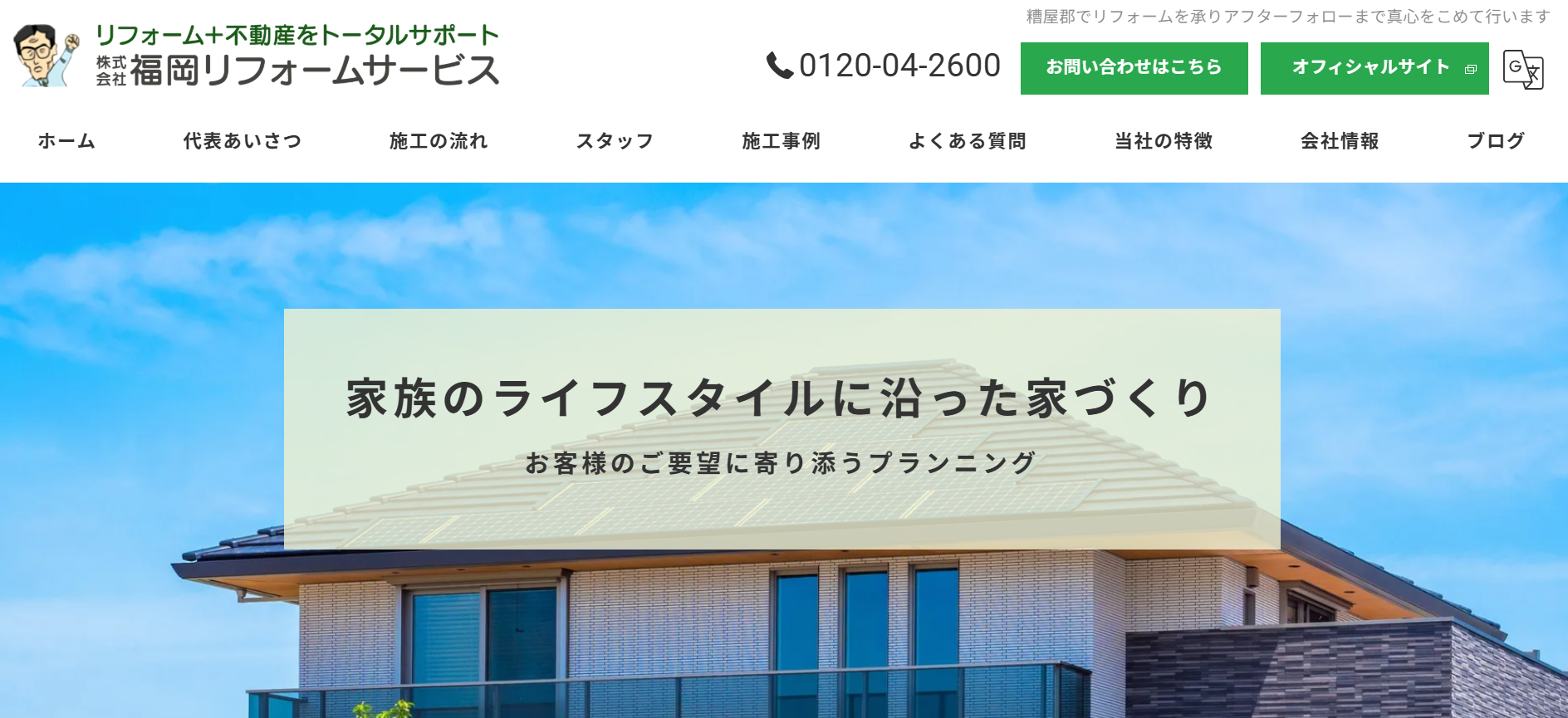 (株)福岡リフォームサービスについて【糟屋郡須惠町のリフォーム業者】