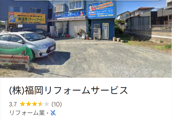 (株)福岡リフォームサービス(糟屋郡須惠町)のレビュー・評判【2025年最新版】