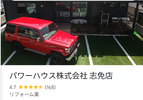 パワーハウス株式会社志免店（糟屋郡志免町）の口コミ・評判【2025年最新版】