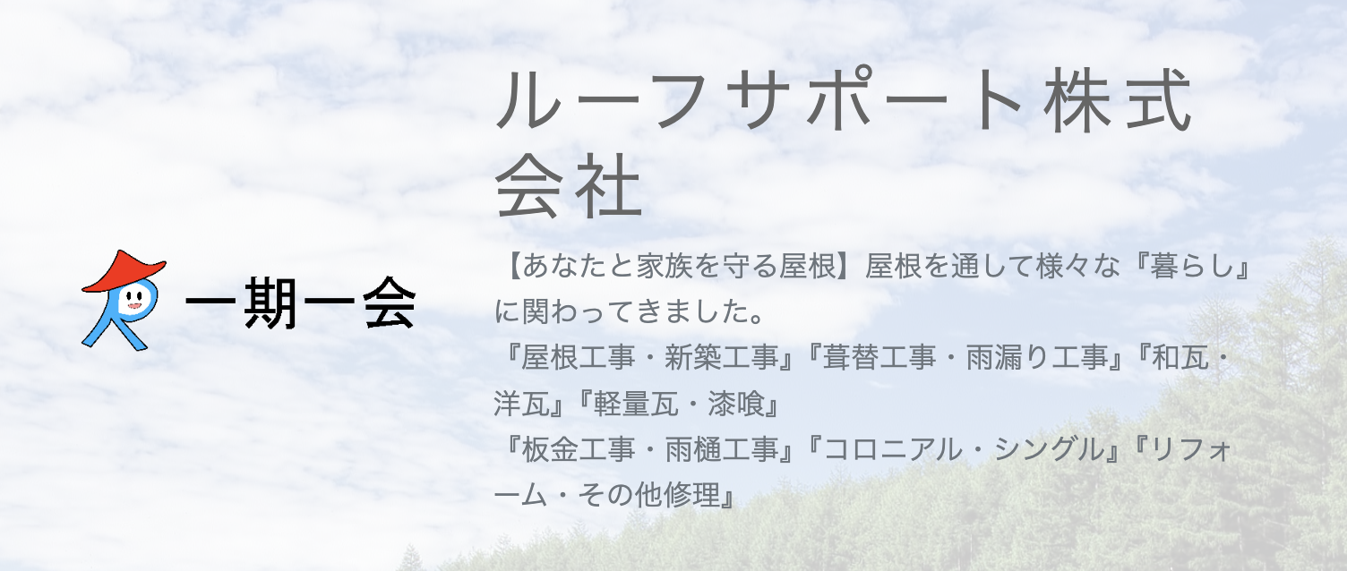 栃木市でおすすめ6位の業者は「ルーフサポート株式会社」