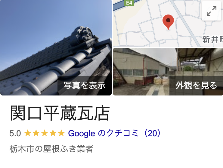 「関口平蔵瓦店」のリアルな口コミ