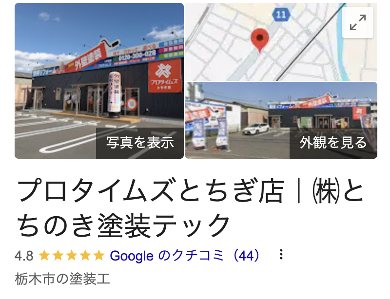 「プロタイムズとちぎ店｜（株）とちのき塗装テック」のリアルな口コミ