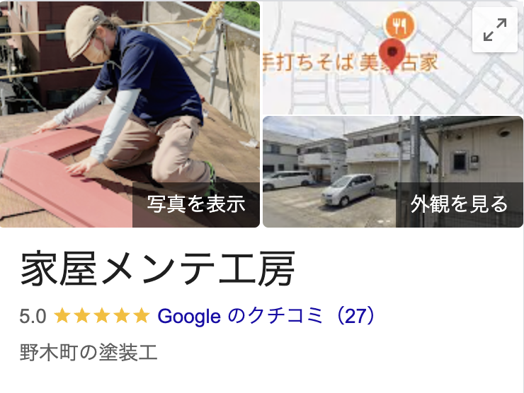 「家屋メンテ工房」のリアルな口コミ