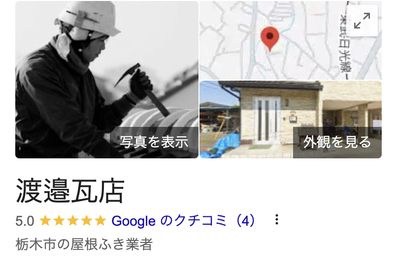 「渡邉瓦店」のリアルな口コミ