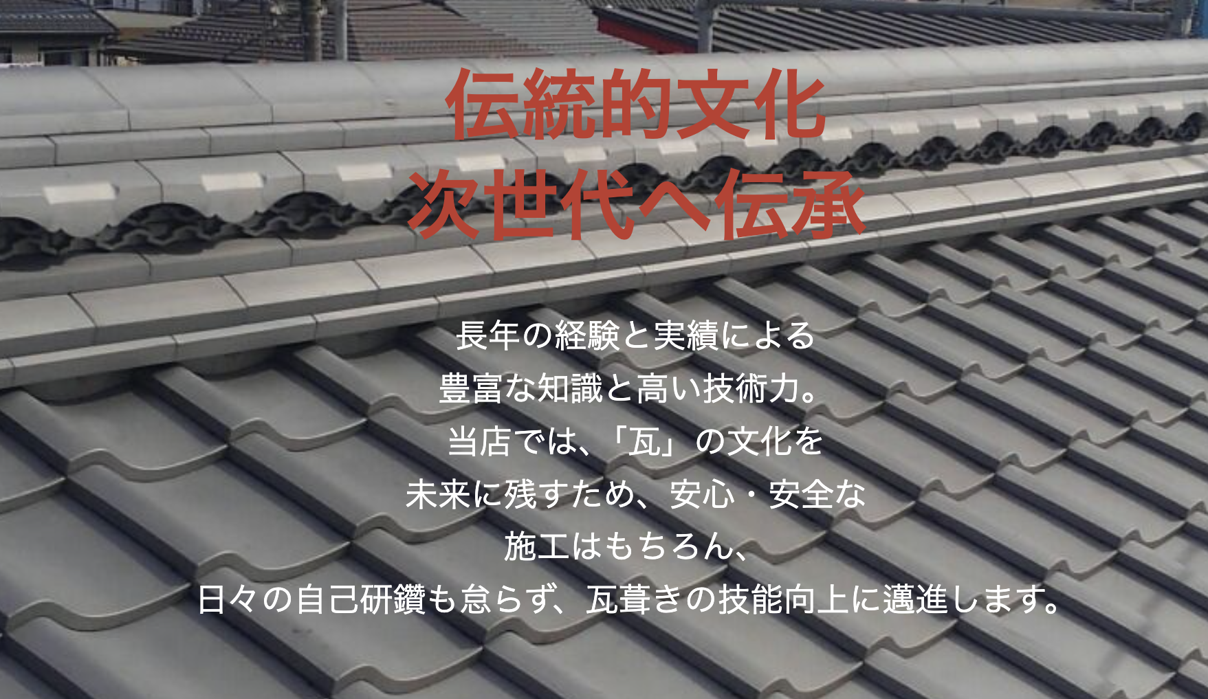 栃木市でおすすめ7位の業者は「渡邉瓦店」