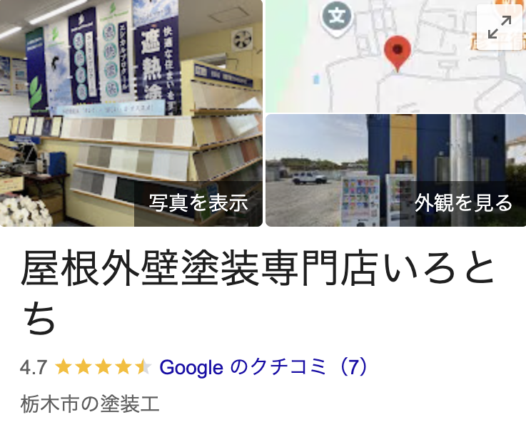 「屋根外壁塗装専門店いろとち」のリアルな口コミ