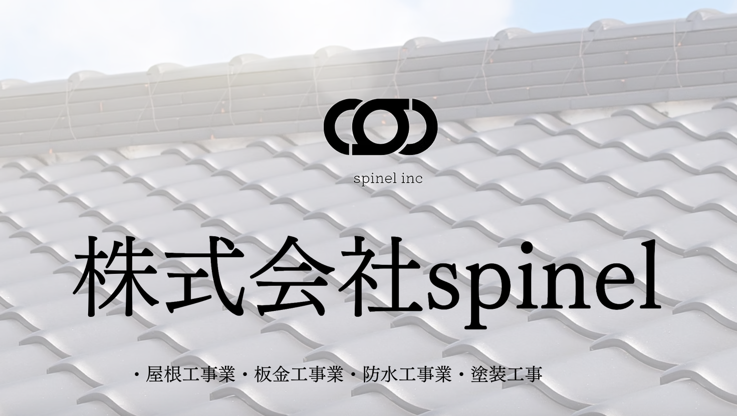 栃木市でおすすめ9位の業者は「株式会社spinel」