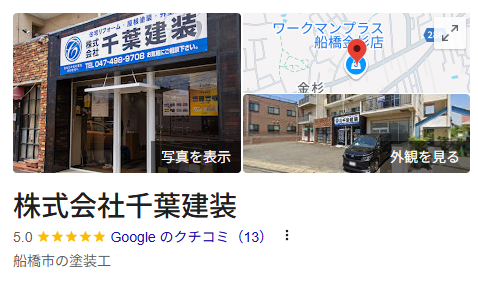 千葉建装(千葉市)の良い評判・口コミ
