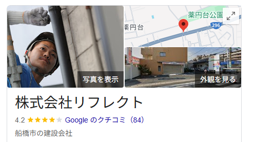 株式会社リフレクト(船橋市)の良い評判・口コミ