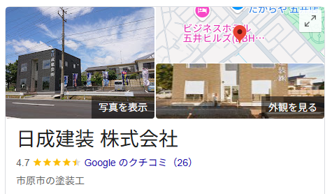 日成建装株式会社(千葉)の良い評判・口コミ