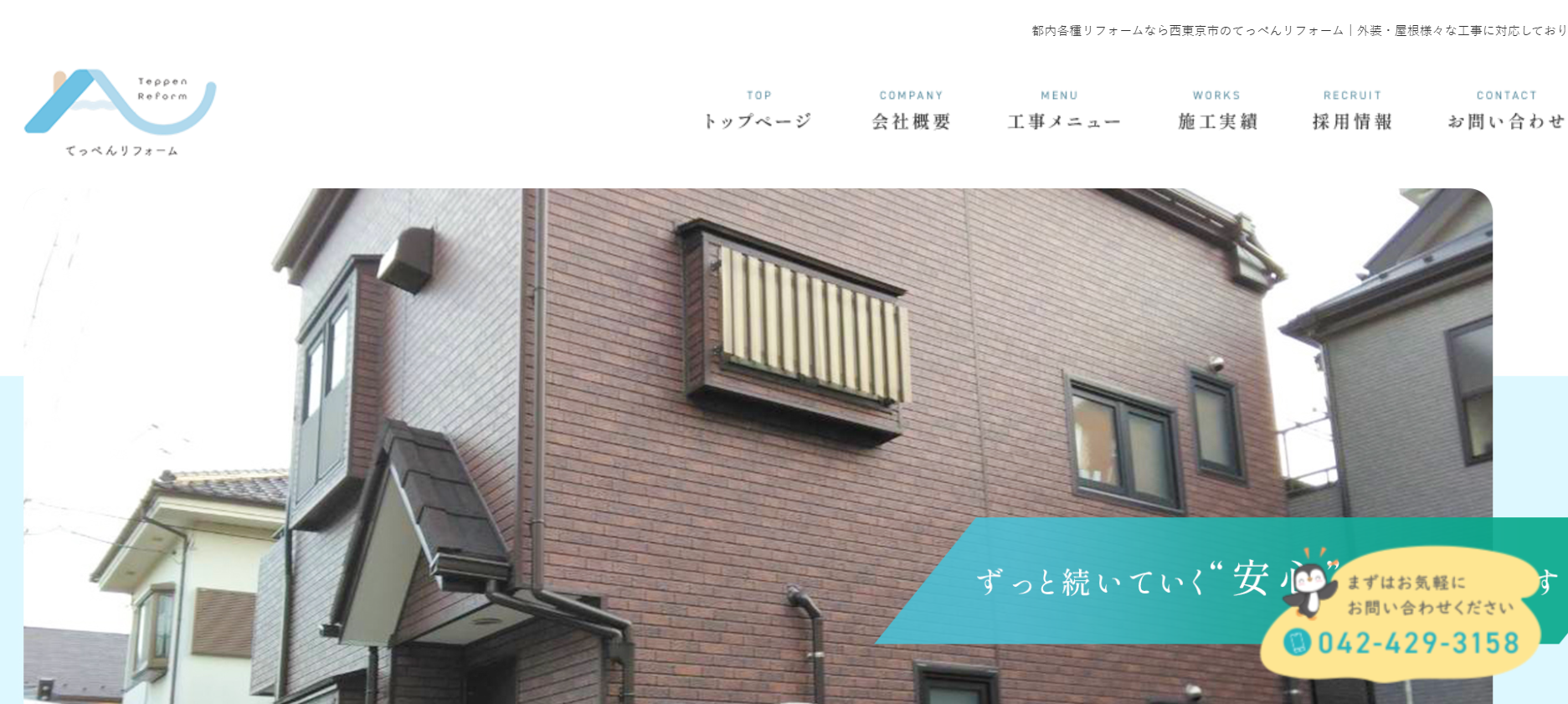 てっぺんリフォームについて【西東京市の屋根塗装業者】