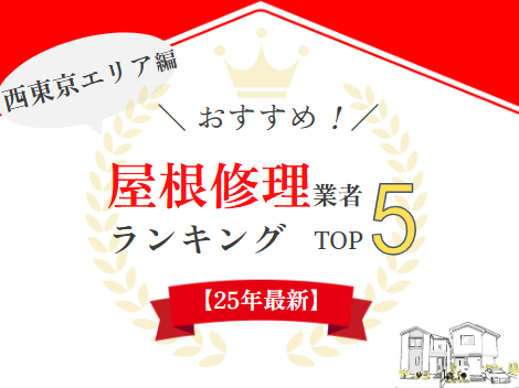 西東京エリアのおすすめ屋根修理業者ランキング【2025年最新版】