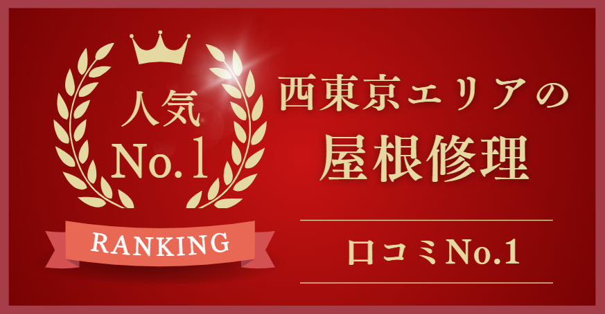 西東京エリアの屋根修理・外壁塗装でおすすめNo.1の業者はどこ？