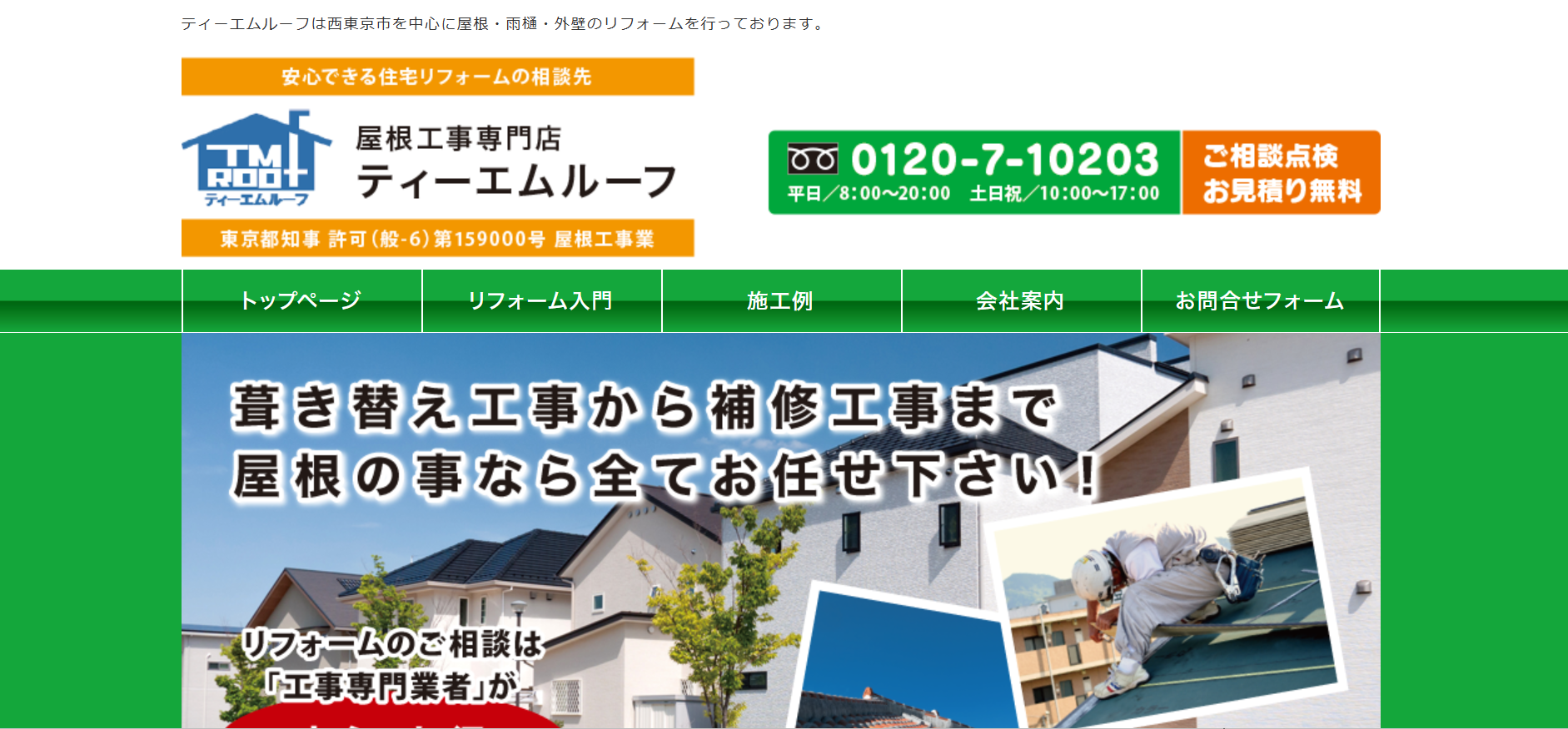 ティーエムルーフについて【西東京市の屋根塗装業者】