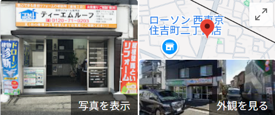 ティーエムルーフ(西東京市)のレビュー・評判【2025年最新】