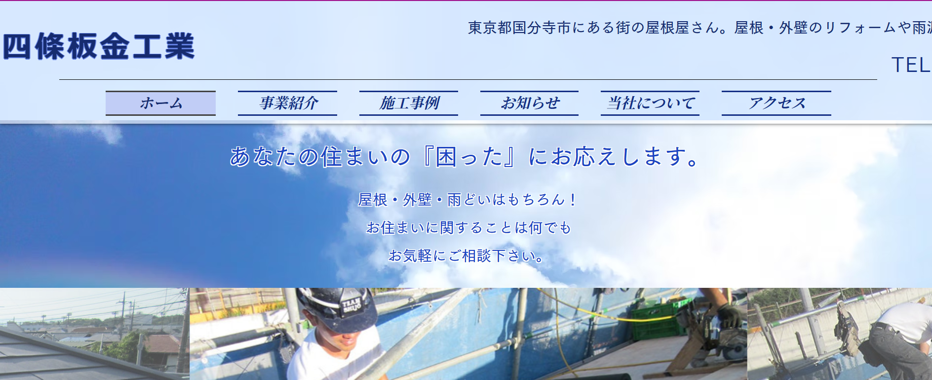 有限会社四條板金工業について【国分寺市の屋根塗装業者】