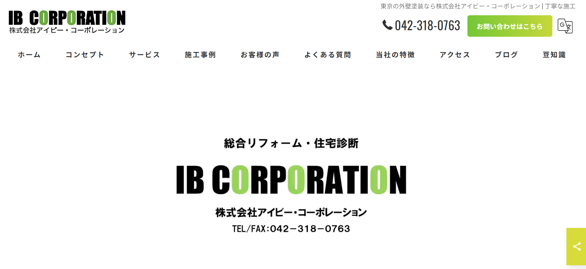 株式会社アイビー・コーポレーションについて【稲城市のリフォーム業者】