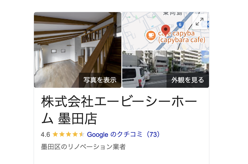 (株)エービーシーホーム(墨田区)の良いクチコミ・レビュー