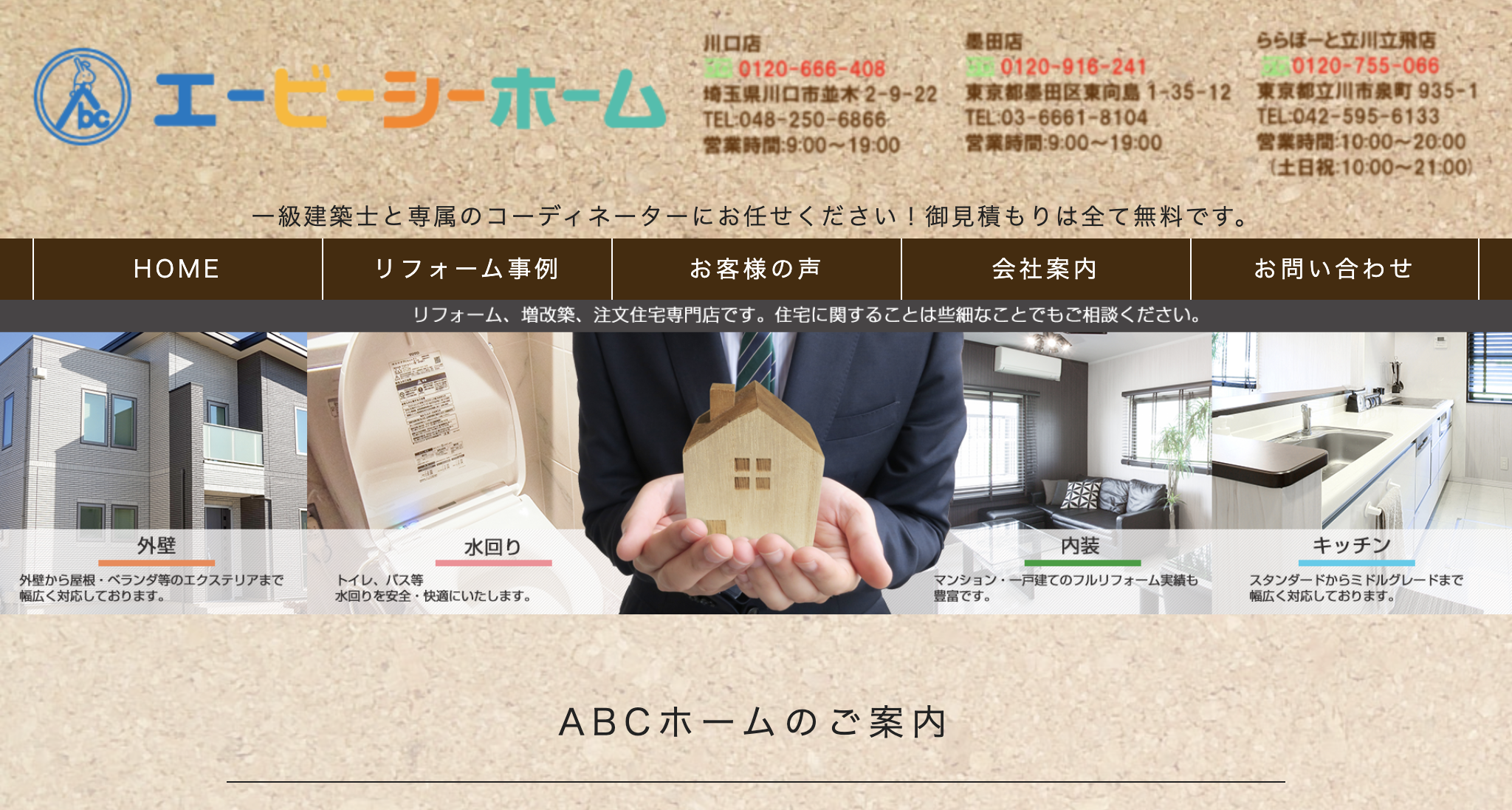 （株）エービーシーホーム（墨田区）のクチコミ・レビュー
