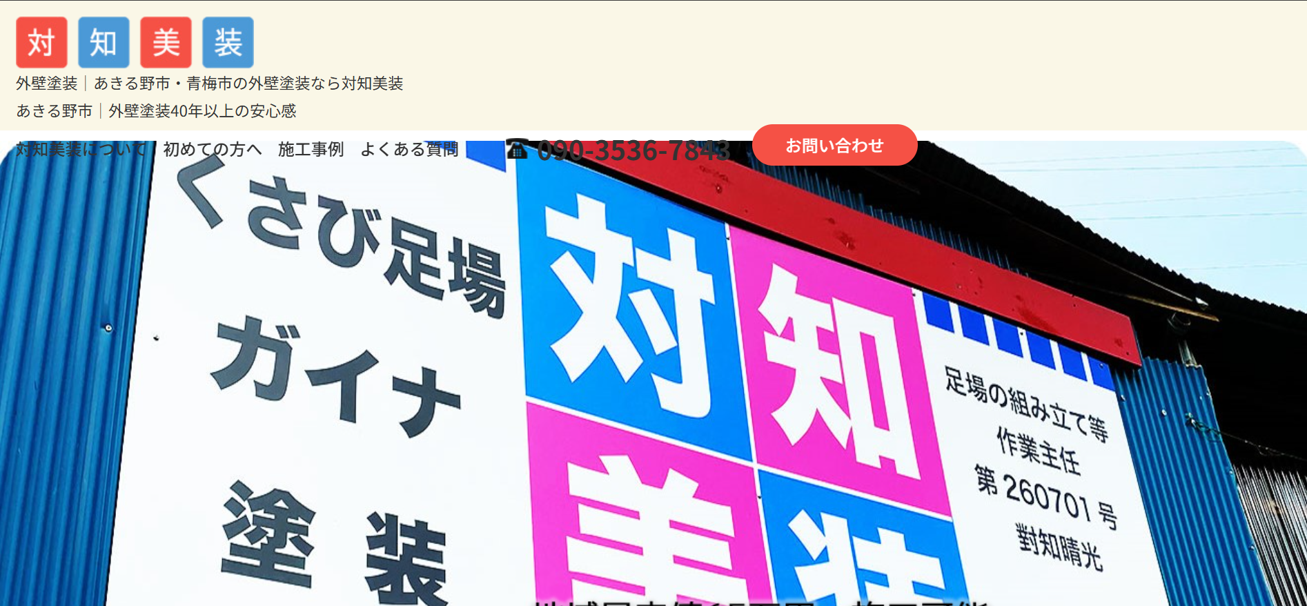 対知美装について【あきる野市の外壁塗装業者】