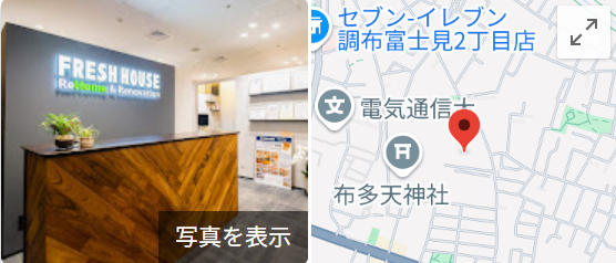 フレッシュハウス調布店（調布市）の口コミ・レビュー【2025年最新】