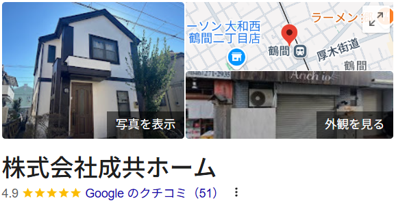 成共ホームの口コミ・評判