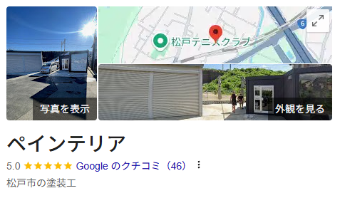 ペインテリアの良い評判・口コミ