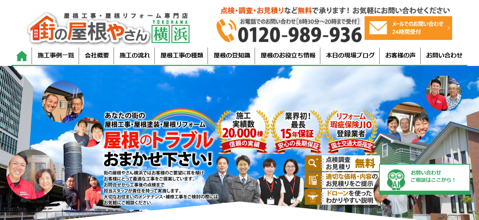 街の屋根やさん横浜について【横浜市の屋根修理の専門店】