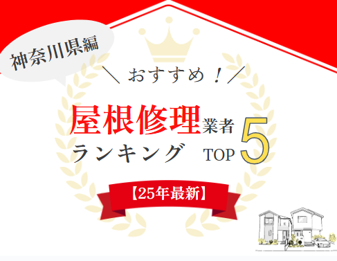 神奈川県の屋根修理業者ランキングTOP5【2025年最新版】