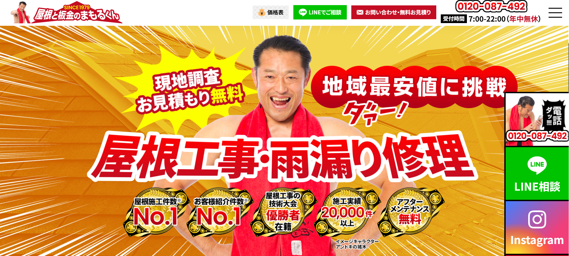 屋根と板金のまもるくんについて【横浜市の屋根修理業者】