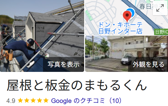 屋根と板金のまもるくん（横浜市）の口コミ・評判【2025年最新版】