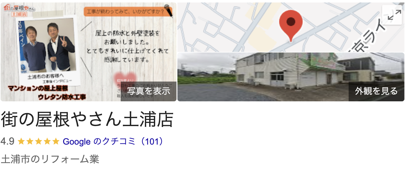 「街の屋根屋さん土浦店 | 株式会社霞美装」のリアルな口コミ