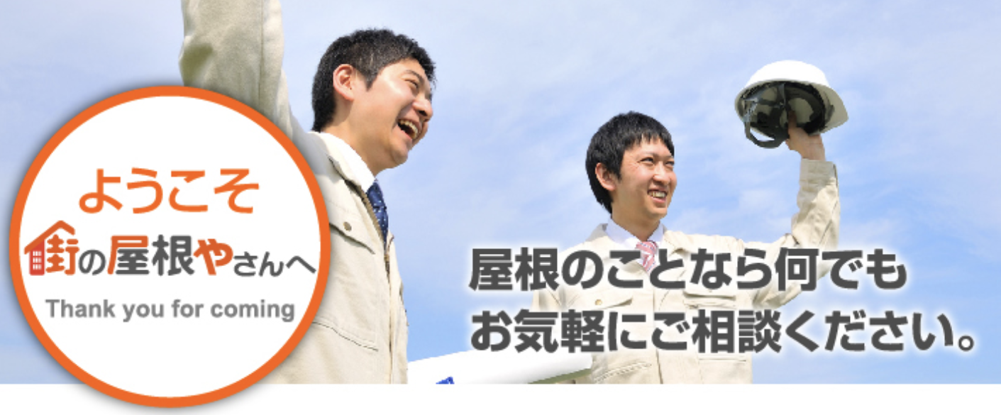 土浦市でおすすめ2位の業者は「街の屋根屋さん土浦店 | 株式会社霞美装」