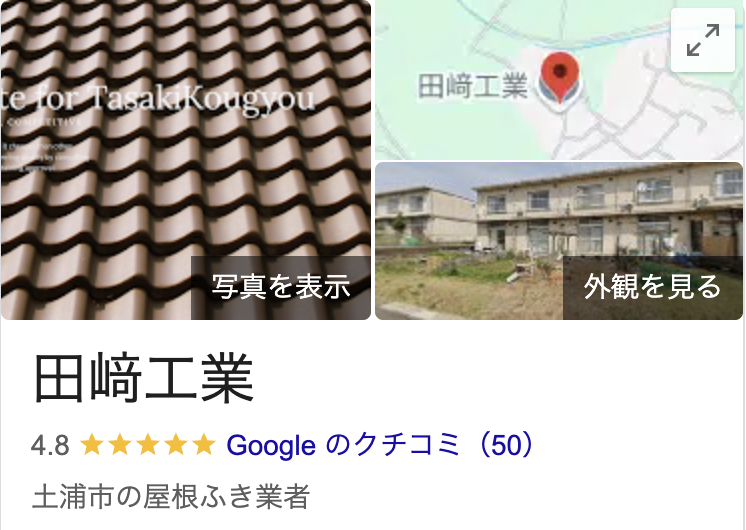 「田崎工業」のリアルな口コミ