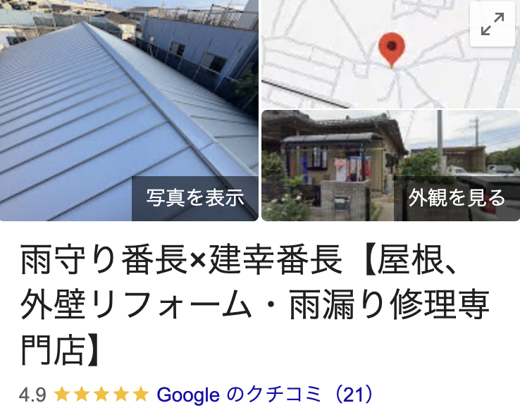 「雨守り番長×建幸番長【屋根、外壁リフォーム・雨漏り修理専門店】」のリアルな口コミ