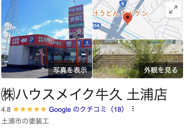 つくば外壁塗装 土浦本店」のリアルな口コミ