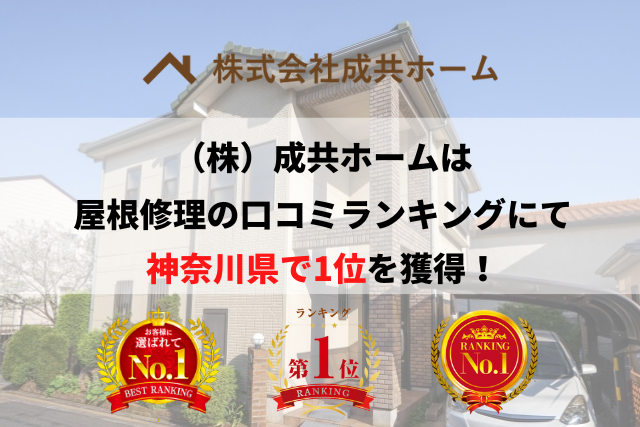 神奈川県で優良な屋根修理業者を手っ取り早く知りたい場合には